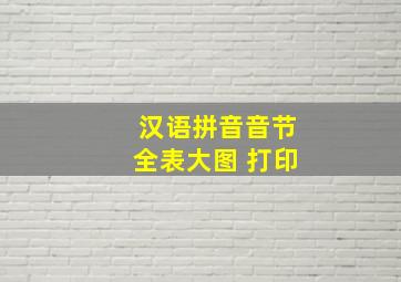 汉语拼音音节全表大图 打印